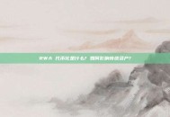 RWA 代币化是什么? 如何影响传统资产?