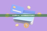 什么是RSK？RSK智能合约平台简介