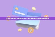 比特币究竟是什么时候发行的？深入解析其发行时间与神秘起源