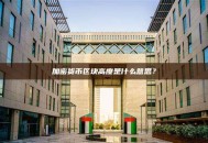 加密货币区块高度是什么意思？