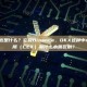 DEX到底是什么？它和Binance、OKX这种中心化交易所（CEX）有什么本质区别？