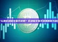 什么是区块链交易手续费？区块链交易手续费解析与优化