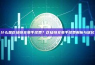 什么是区块链交易手续费？区块链交易手续费解析与优化