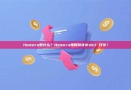 Hemera是什么？Hemera如何简化Web3 开发？