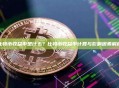 比特币收益率是什么？比特币收益率计算与影响因素解析