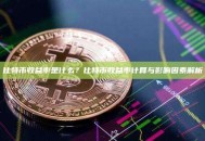 比特币收益率是什么？比特币收益率计算与影响因素解析