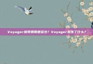 Voyager提现费用是多少？Voyager发生了什么？