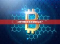 幻影钱包交易延迟怎么办？解决方法