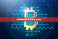 幻影钱包交易延迟怎么办？解决方法