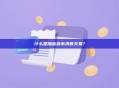 什么是加密货币洗售交易？加密货币洗售交易解析与识别