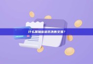 什么是加密货币洗售交易？加密货币洗售交易解析与识别