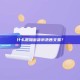 什么是加密货币洗售交易？加密货币洗售交易解析与识别