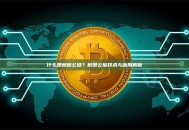 什么是树图公链?树图公链技术与应用解析 什么是树图公链?树图公链技术与应用解析