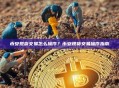 币安现货交易怎么操作？币安现货交易操作指南