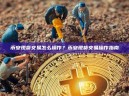 币安现货交易怎么操作？币安现货交易操作指南