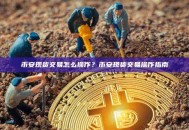 币安现货交易怎么操作？币安现货交易操作指南