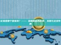 欧易是哪个国家的？—— 深度解析其背景、发展与全球布局