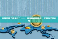 欧易是哪个国家的？—— 深度解析其背景、发展与全球布局