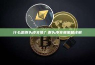 什么是剥头皮交易？剥头皮交易策略详解