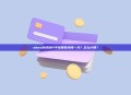 okex永续合约手续费多少钱一天？怎么计算？