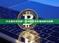 什么是交叉交易？区块链交叉交易详解与应用