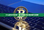 什么是交叉交易？区块链交叉交易详解与应用