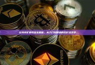 比特币矿机收益全解析：从入门到精通的挖矿经济学