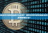 加密货币中的倾销是什么意思？如何发现并避免加密货币抬高和倾销计划？