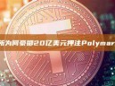 纽交所为何豪掷20亿美元押注Polymarket？