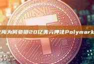纽交所为何豪掷20亿美元押注Polymarket？