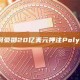 纽交所为何豪掷20亿美元押注Polymarket？