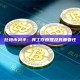 比特币减半：其工作原理及其重要性