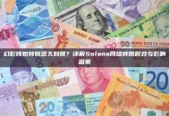 幻影钱包转账多久到账？详解Solana网络转账时效与影响因素