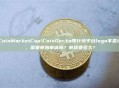 CoinMarketCap/CoinGecko等行情平台logo不显示，需要单独申请吗？审核要多久？