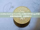 CoinMarketCap/CoinGecko等行情平台logo不显示，需要单独申请吗？审核要多久？