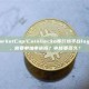 CoinMarketCap/CoinGecko等行情平台logo不显示，需要单独申请吗？审核要多久？