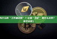为什么叫“工作量证明”？它和“挖矿”是什么关系？（新手必读）