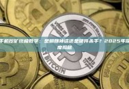 手机挖矿终极教学：是躺赚神话还是硬件杀手？2025年深度揭秘