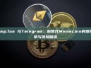Pump.fun 与Telegram：新世代Memecoin的爆发引擎与风险暗流