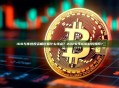 IDO与传统投资相比有什么特点？2026年IDO趋势如何？