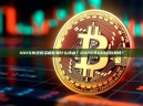 IDO与传统投资相比有什么特点？2026年IDO趋势如何？