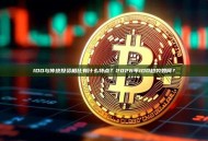 IDO与传统投资相比有什么特点？2026年IDO趋势如何？