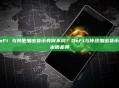 DeFi 与其他加密货币有何不同？DeFi与传统加密货币的本质差异