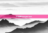 什么是Passphrase