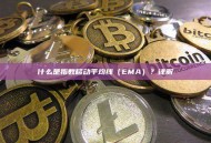 什么是指数移动平均线（EMA）？详解