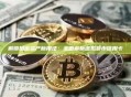 解锁加密资产新用法：全面解析虚拟货币信用卡