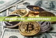 解锁加密资产新用法：全面解析虚拟货币信用卡
