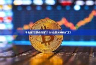 什么是门罗币挖矿？什么是XMR矿工？