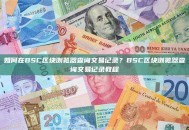 如何在BSC区块浏览器查询交易记录？BSC区块浏览器查询交易记录教程