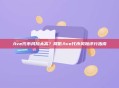 Ave代币风险太高？降低Ave代币风险评分指南